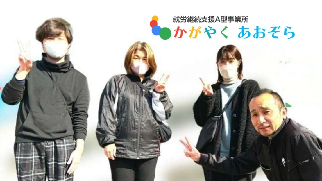 就労継続支援A型事業所かがやくあおぞら